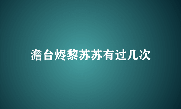 澹台烬黎苏苏有过几次