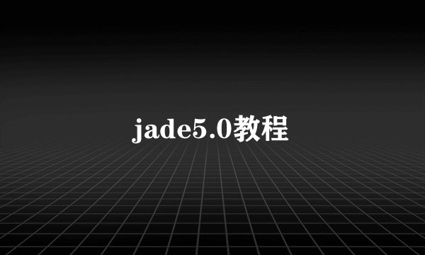 jade5.0教程