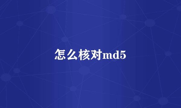 怎么核对md5