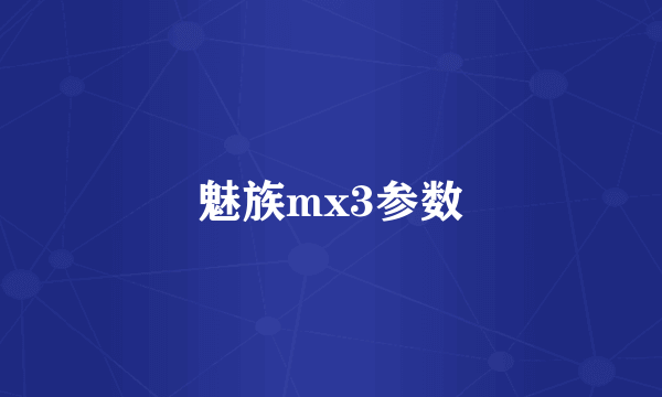 魅族mx3参数