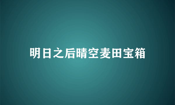 明日之后晴空麦田宝箱