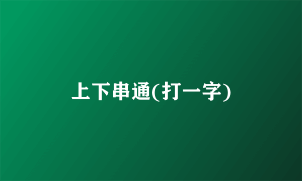 上下串通(打一字)