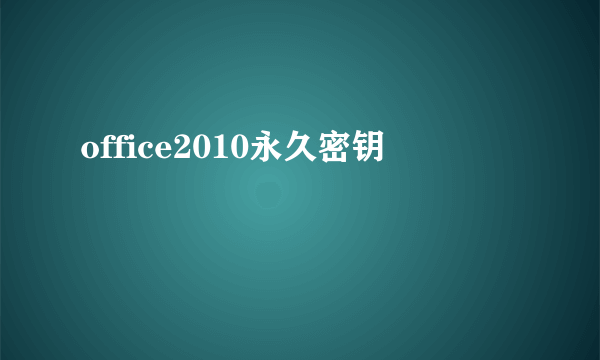 office2010永久密钥