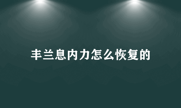 丰兰息内力怎么恢复的