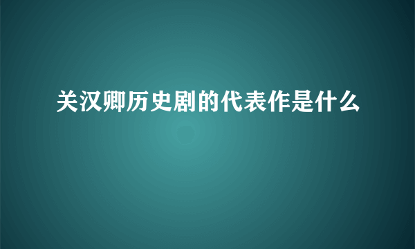 关汉卿历史剧的代表作是什么