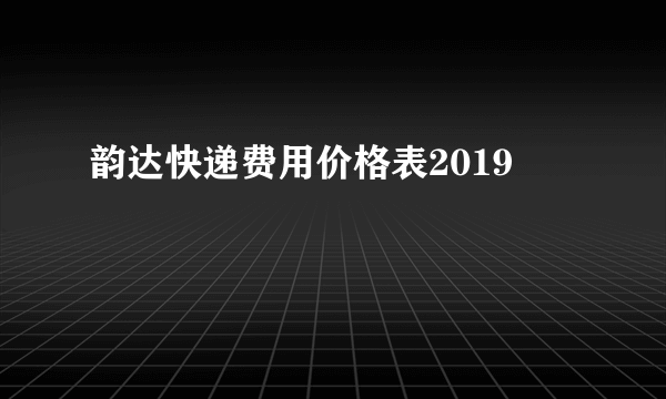 韵达快递费用价格表2019