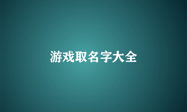 游戏取名字大全