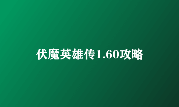 伏魔英雄传1.60攻略