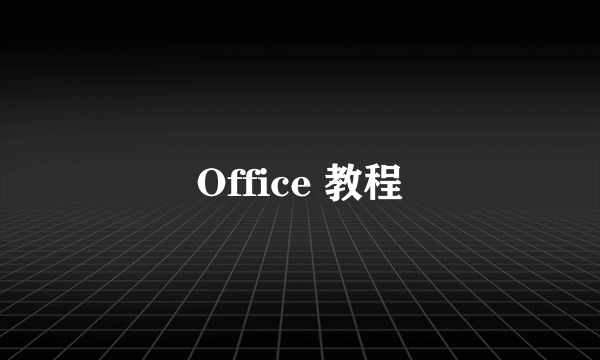 Office 教程