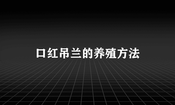 口红吊兰的养殖方法