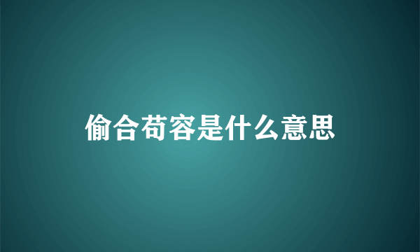 偷合苟容是什么意思