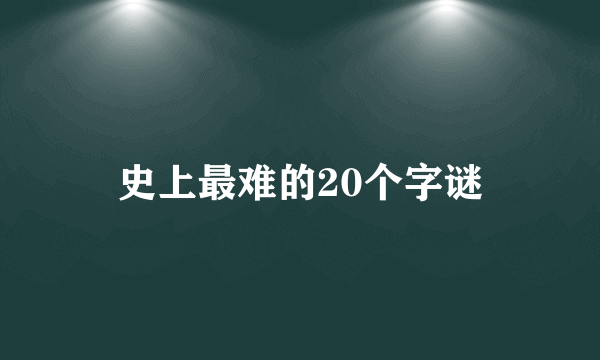 史上最难的20个字谜