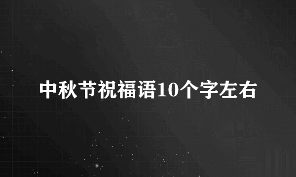 中秋节祝福语10个字左右