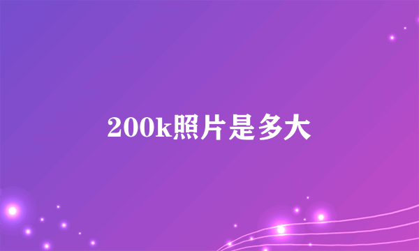 200k照片是多大