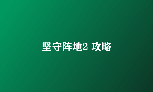 坚守阵地2 攻略