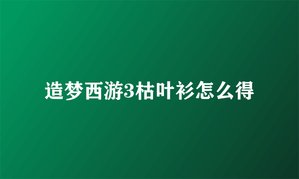 造梦西游3枯叶衫怎么得