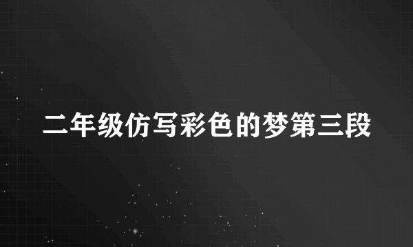 二年级仿写彩色的梦第三段