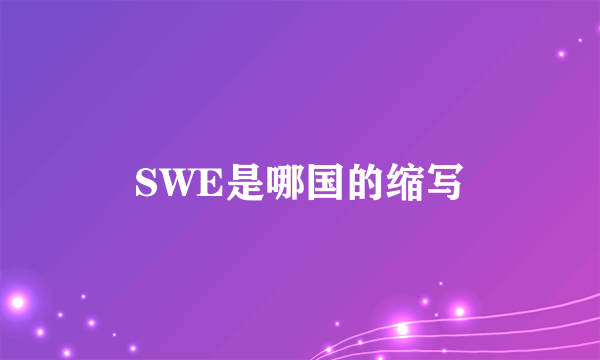 SWE是哪国的缩写