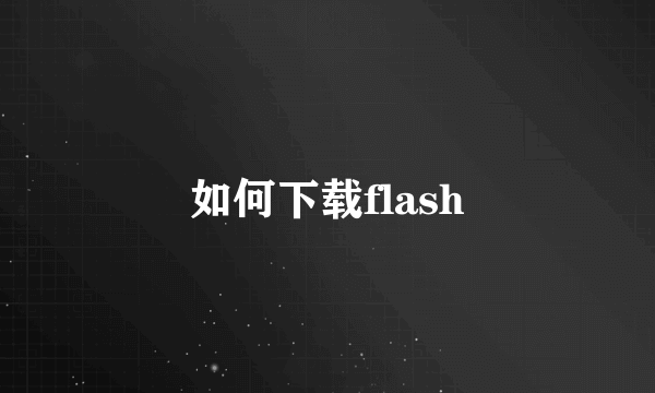 如何下载flash