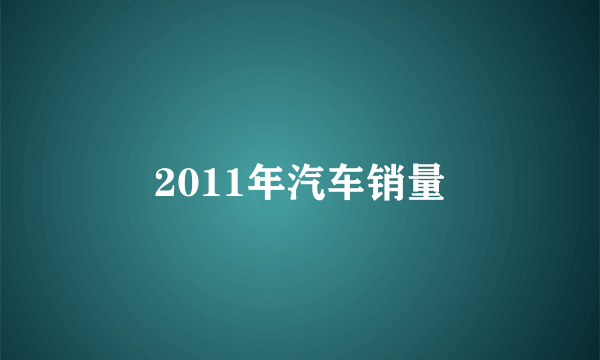 2011年汽车销量