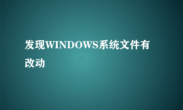 发现WINDOWS系统文件有改动