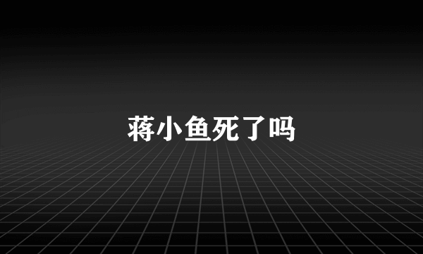 蒋小鱼死了吗