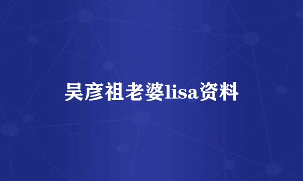 吴彦祖老婆lisa资料