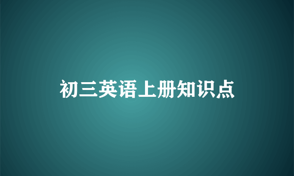 初三英语上册知识点