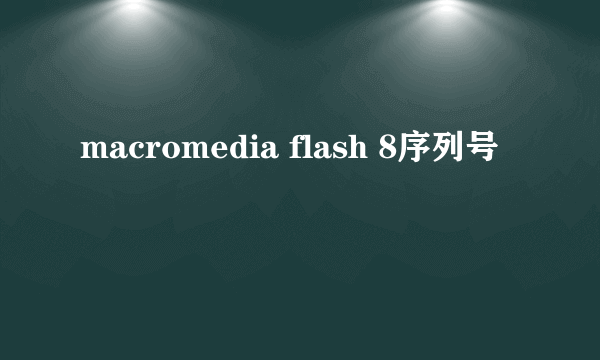 macromedia flash 8序列号