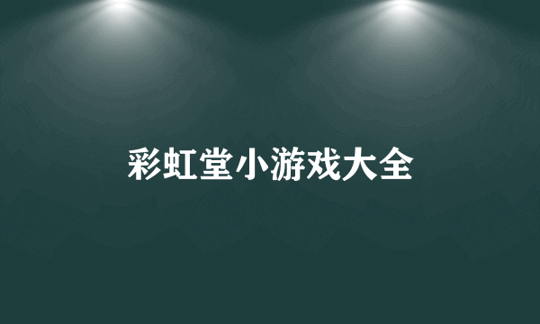 彩虹堂小游戏大全