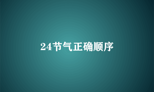 24节气正确顺序