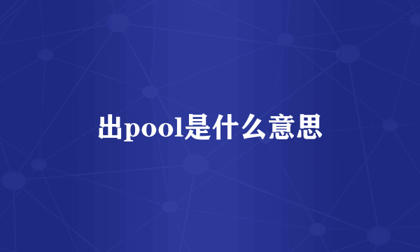 出pool是什么意思