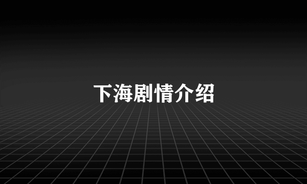 下海剧情介绍