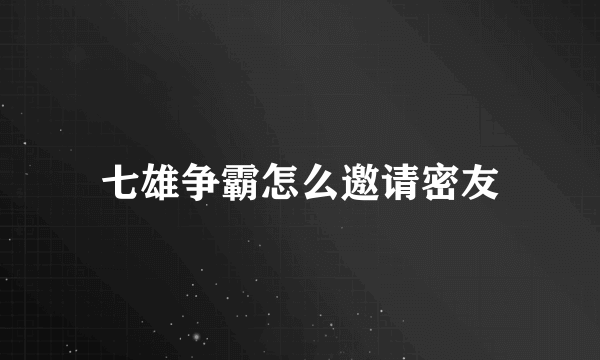 七雄争霸怎么邀请密友