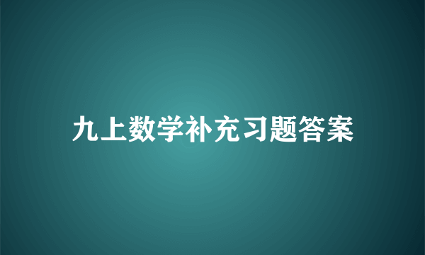 九上数学补充习题答案