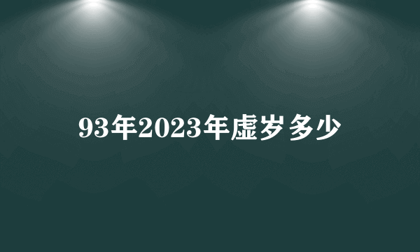 93年2023年虚岁多少