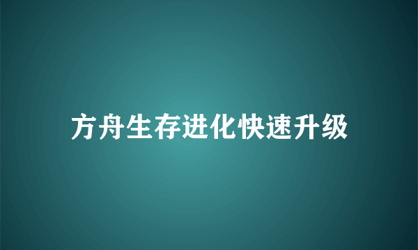 方舟生存进化快速升级