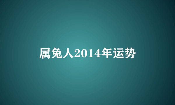 属兔人2014年运势