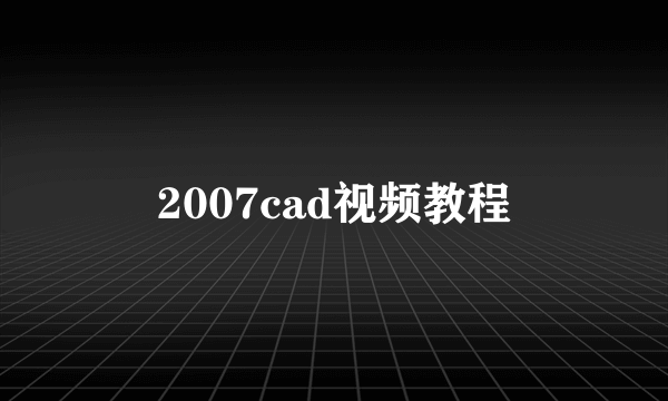 2007cad视频教程