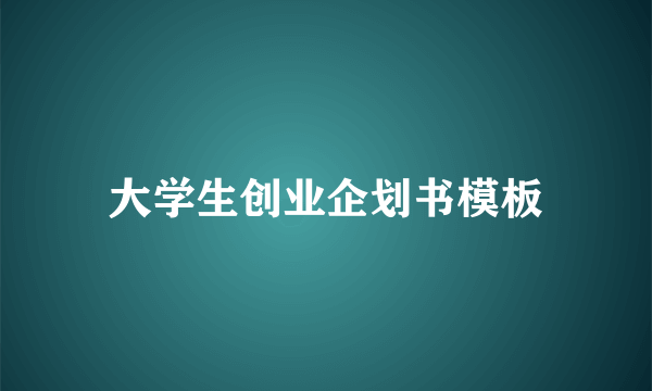 大学生创业企划书模板