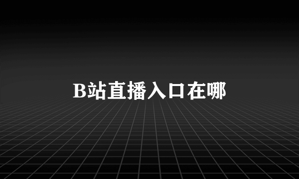 B站直播入口在哪