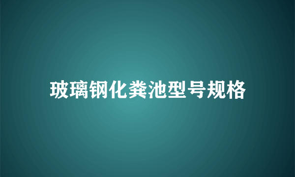 玻璃钢化粪池型号规格