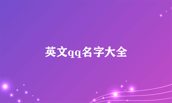 英文qq名字大全