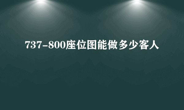 737-800座位图能做多少客人