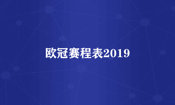 欧冠赛程表2019