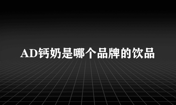 AD钙奶是哪个品牌的饮品