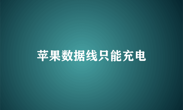 苹果数据线只能充电