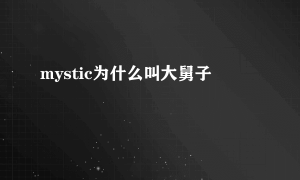 mystic为什么叫大舅子