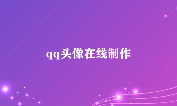 qq头像在线制作