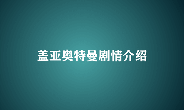 盖亚奥特曼剧情介绍